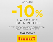 Летние шины Pirelli со скидкой! Летние шины Pirelli со скидкой!