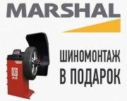 Шиномонтаж в подарок при покупке Marshal! Шиномонтаж в подарок при покупке Marshal!