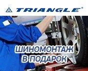 Шиномонтаж в подарок при покупке шин Triangle! Шиномонтаж в подарок при покупке шин Triangle!