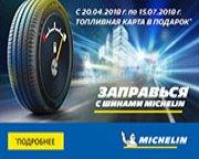 Заправьтесь с шинами MICHELIN Заправьтесь с шинами MICHELIN