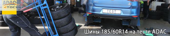 Тест летних шин 185/60 R14 2015