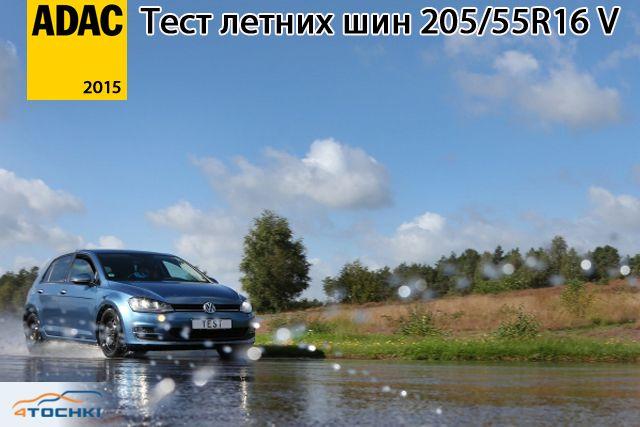 Тест летних шин 205/55 R16 2015