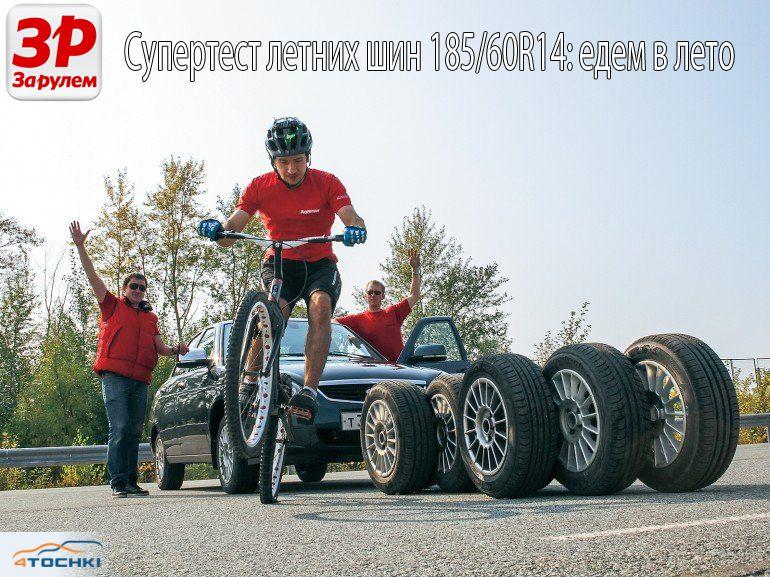 тест летних шин 185/60 R14 2015