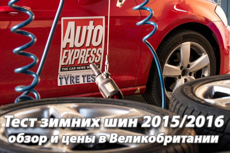 Тест зимних шин размера 225/45 R17 2015