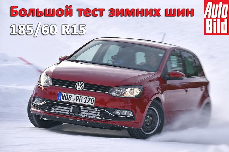 Большой тест зимних шин 185/60 R15