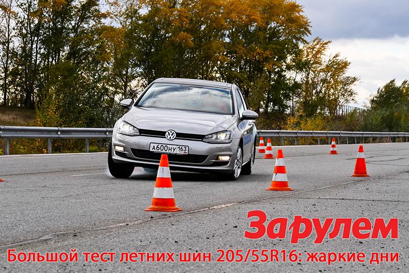 Тест летних шин 205/55 R16