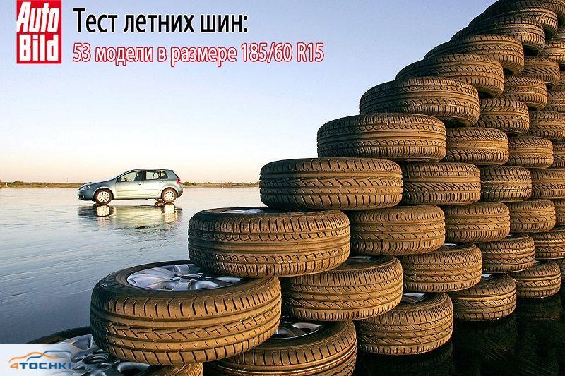 Тест летних шин 185/65 R15 2015