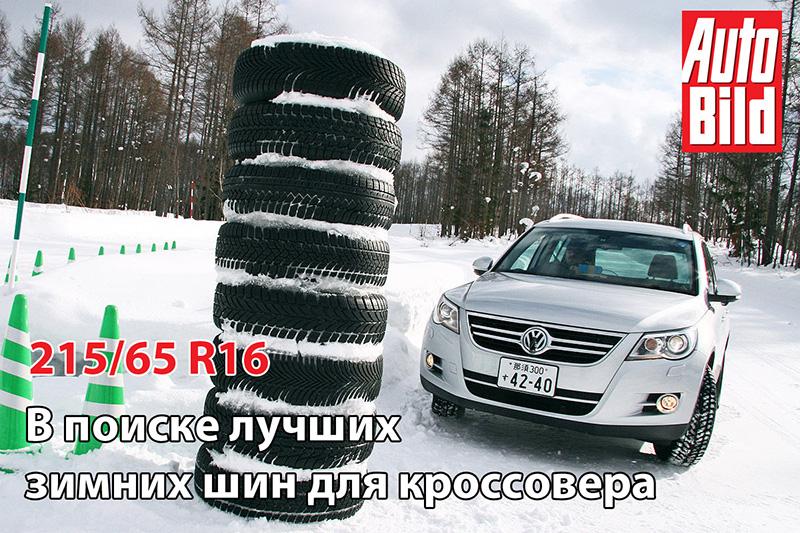 Тест зимних шин для кроссоверов 215/65 R16 2015