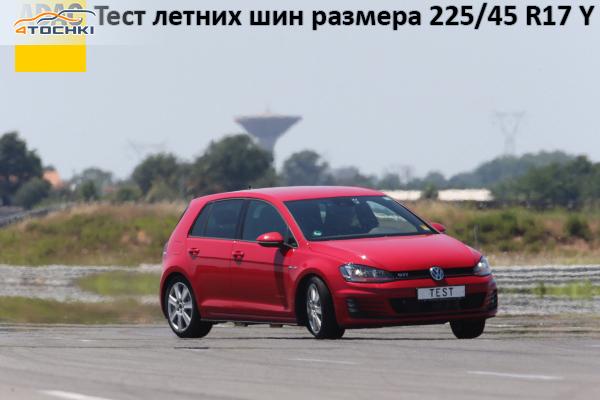 Тест летних шин размера 225/45 R17 2016