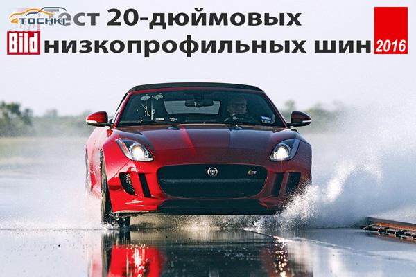 Тест низкопрофильных летних шин 255/35 R20 2016