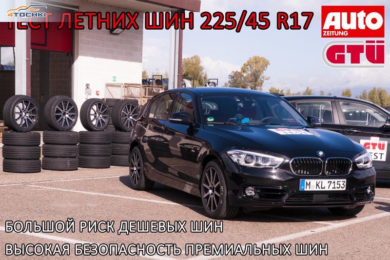 Тест летних шин размера 225/45 R17 2016