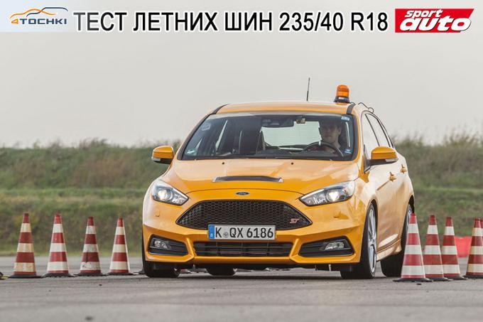 Тест летних шин 235/40 R18 2016