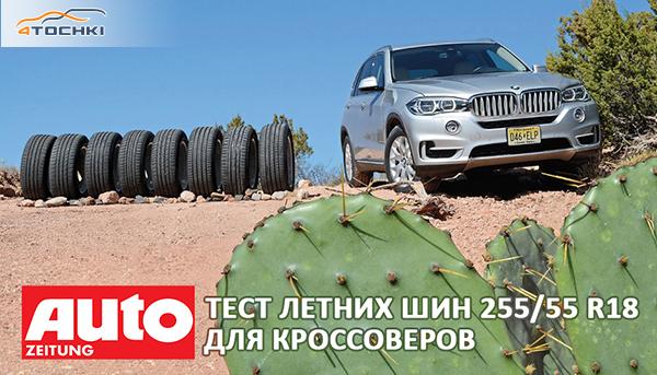 Tест летних шин 255/55 R18 2016