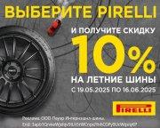 Летние шины Pirelli со скидкой 10%