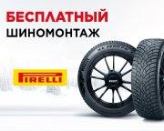 Шиномонтаж на зимние шины Pirelli в подарок!