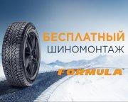 Шиномонтаж на зимние шины Formula в подарок!