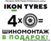 Шиномонтаж на летние шины Ikon Tyres в подарок!