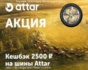 Кешбэк 2500 ₽ на шины Attar