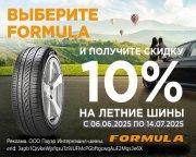 Летние шины Formula со скидкой 10%
