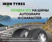 Скидка -10% на летние шины IKON TYRES