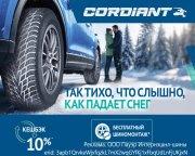 Cashback за покупку шин Cordiant