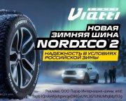 Viatti NORDICO 2 - надежность в условиях Российской зимы!