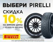 Скидка -10% на зимние шины Pirelli