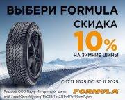 Скидка -10% на зимние шины Formula