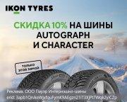 Скидка 10% на зимние шины Autograph и Character