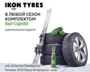 Шиномонтаж на  Ikon Tyres в подарок!