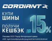 Кешбэк на шины Cordiant до 15%