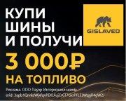 Купи шины и получи 3 000₽ на топливо