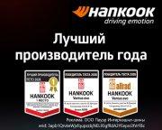 Hankook - №1 в рейтинге Auto Bild