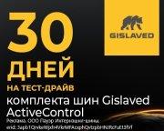 30 дней на тест-драйв Gislaved