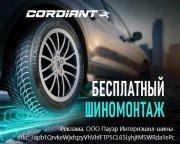 Шиномонтаж в подарок на зимние шины Cordiant