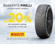 Зимние шины Pirelli со скидкой до 20%.