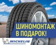 Шиномонтаж на летние шины Michelin в подарок!