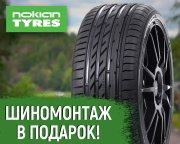 Шиномонтаж на летние шины Nokian Tyres в подарок!