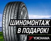 Шиномонтаж на летние шины Yokohama в подарок!