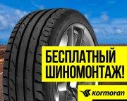 Шиномонтаж на летние шины Kormoran в подарок!