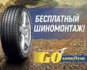 Шиномонтаж на летние шины GoodYear в подарок!