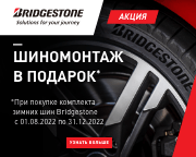 Шиномонтаж на летние шины Bridgestone в подарок!