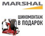 Шиномонтаж на летние шины Marshal в подарок!