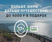 Больше шины – дальше путешествия