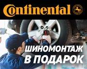 Шиномонтаж на летние шины Continental в подарок!
