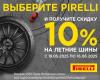 Летние шины Pirelli со скидкой 10%