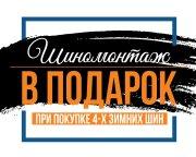 Шиномонтаж на зимние шины Matador в подарок!