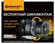Шиномонтаж на зимние шины Continental в подарок!