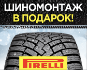Шиномонтаж на зимние шины Pirelli в подарок!