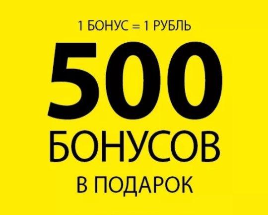 Первые 500 бонусов - просто за регистрацию